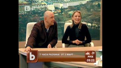 Ваня Цветкова и Калин Сърменов за 7 часа разлика 28.2.2012