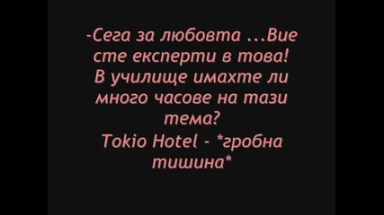 Много смешно интервю с Токио Хотел - част 3