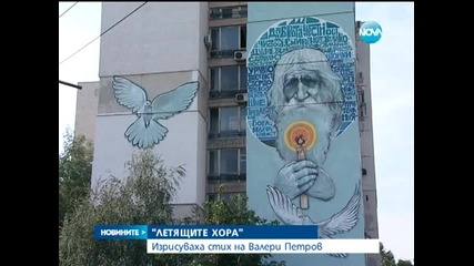 Изрисуваха блок в памет на Валери Петров - Новините на Нова