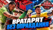 ИВАЙЛО ОТ ИГРИ НА ВОЛЯТА - ВРАТАРЯТ БЕЗ ОПРАВДАНИЯ