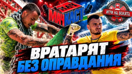 ИВАЙЛО ОТ ИГРИ НА ВОЛЯТА - ВРАТАРЯТ БЕЗ ОПРАВДАНИЯ