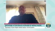 Атаки срещу кораби в Черно море: Какви са рисковете за България