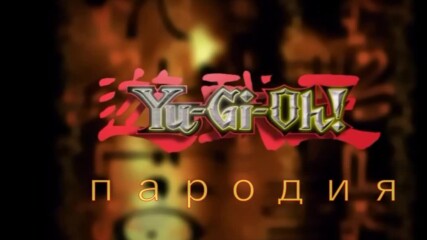 Пародия Ю-ги-о Епизод 1