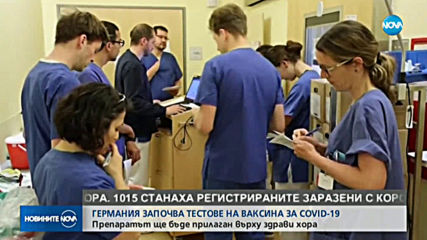 Германия с първото клинично изпитване на ваксина срещу COVID-19