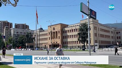 Партиите с остра реакция на обидите от Северна Македония