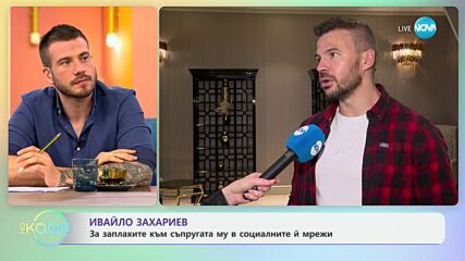 Ивайло Захариев: Колко опасни могат да бъдат социалните мрежи? - „На кафе“ (23.09.2024)