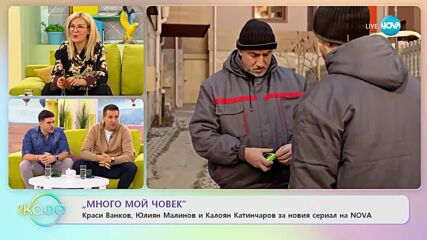 „На кафе” с Краси Ванков, Юлиян Малинов и Калоян Катинчаров за сериала „Много мой човек”