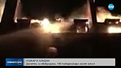 ОГРОМЕН ПОЖАР В ЛОНДОН: Евакуирани са десетки хора