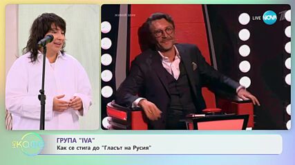 Група "Iva" - как се стига до гласът на Русия - „На кафе” (02.11.2023)