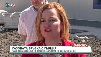 Шишков проверява строителството на интерконектора