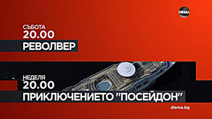 "Револвер" от 20.00 ч. на 7 февруари и "Приключението "Посейдон"" от 20.00 ч. на 8 февруари по DIEMA