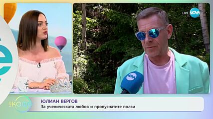 Юлиян Вергов за ученическата любов и пропуснатите ползи - „На кафе” (18.07.2023)