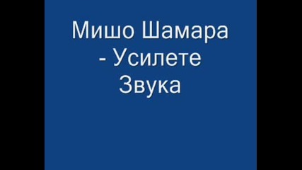 Мишо Шамара The Best
