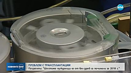 Пациенти: Шестима нуждаещи се от бял дроб са починали за 2018 г.