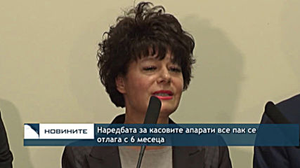 Наредбата за касовите апарати все пак се отлага с 6 месеца