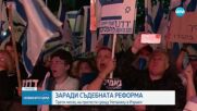 Трети месец протести срещу съдебната реформа в Израел