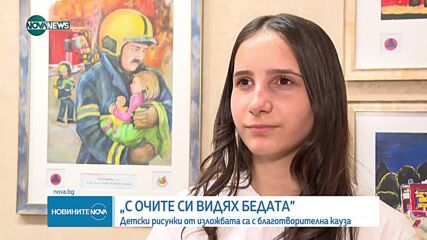 "С очите си видях бедата": Детски рисунки с благотворителна кауза