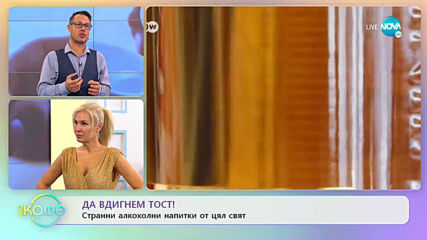 Странни алкохолни напитки от цял свят - „На кафе (16.10.2020)