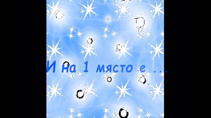 Резултатите от конурса ми