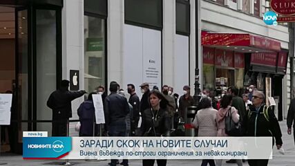 Виена въвежда строги ограничения за неваксинирани