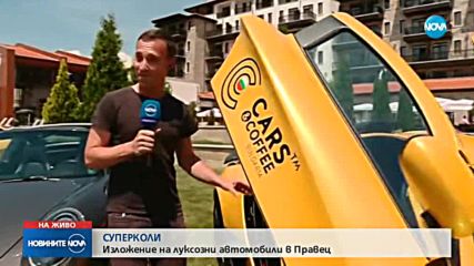 ЛУКС В КОНСКИ СИЛИ: Изложение на суперавтомобили в България