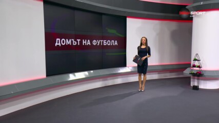 Домът на футбола (20.12.2023)