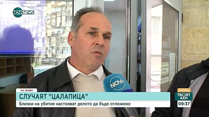 Случаят "Цалапица": Близки на убития Митко настояват процесът да бъде отложен до екстрадицията на Ра