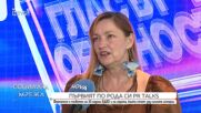 Днес се провежда първият по рода си PR Talks, посветен на 30 години БДВО