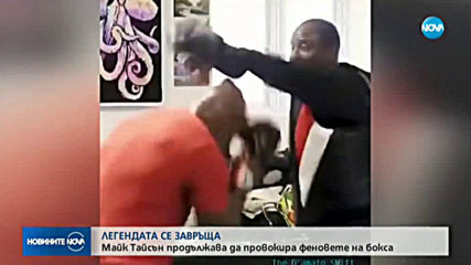 Железният Майк продължава да изумява света с тренировките си