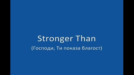 Hillsong - Stronger Than (превод) Vbox7