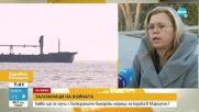 Близки на моряците, блокирания край Мариупол, нямат връзка с тях от 2 дни