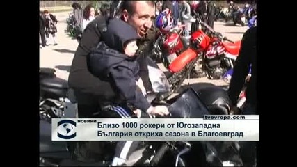 1 000 рокери откриха сезона в Благоевград