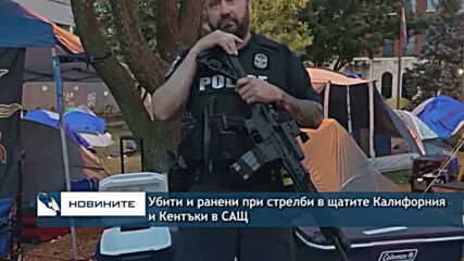 Убити и ранени при стрелби в Калифорния и Кентъки в САЩ
