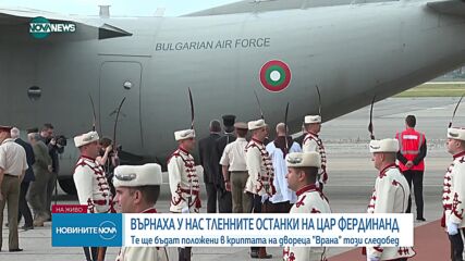 Тленните останки на цар Фердинанд пристигнаха в България