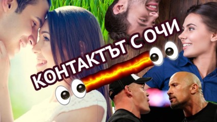 Погледни ме в очите! И защо погледът никога не лъже