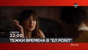 "Тежки времена в Ел Роял" на 10 октомври, събота от 22:00 ч. по DIEMA