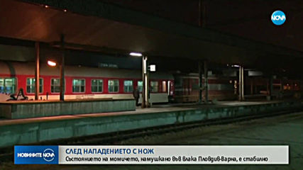 Състоянието на намушканото във влак момиче е стабилно