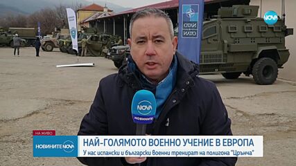 Най-голямото военно учение в Европа: Испански и български военни тренират на полигона "Црънча"
