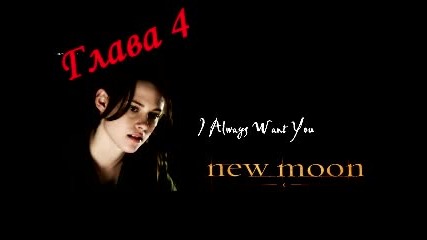 Twilight fic - A vampire story [ глава 3 - Едуард ]