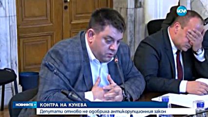 Не одобриха антикорупционния закон на Кунева