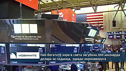 Заради коронавируса най-богатите в света загубиха $444 млрд. за седмица