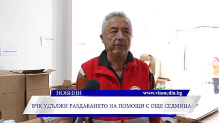 Бчк удължи със седмица раздаването на помощи