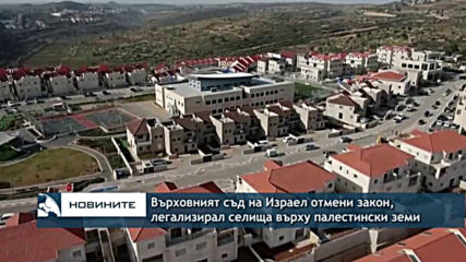 Върховният съд на Израел отмени закон, легализирал селища върху частна палестинска земя