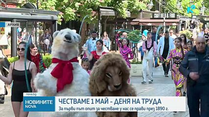 Отбелязваме Деня на труда