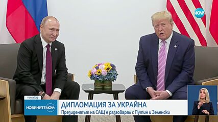 Тръмп е разговарял с Путин и Зеленски за край на войната в Украйна