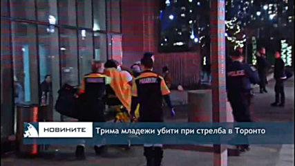 Трима убити при стрелба в Торонто
