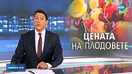 Новините на NOVA (04.06.2018 - обедна емисия)