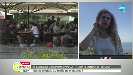 Ще се отразят ли новите мерки срещу COVID-19 в Гърция на туризма в страната