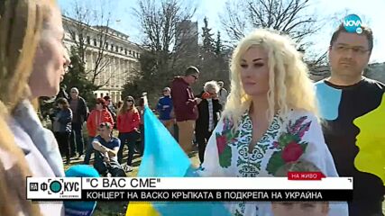 "С нас сме": Концерт на Васко Кръпката в подкрепа за Украйна