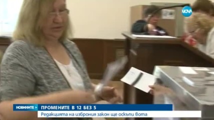 Изборите поскъпват заради промените в 12 без 5